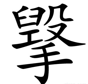 㩓